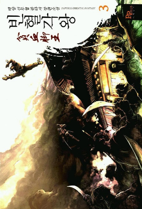 빈혈각왕 3