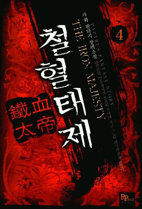 철혈태제 4