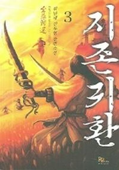 지존귀환 3