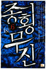 종횡무진 6