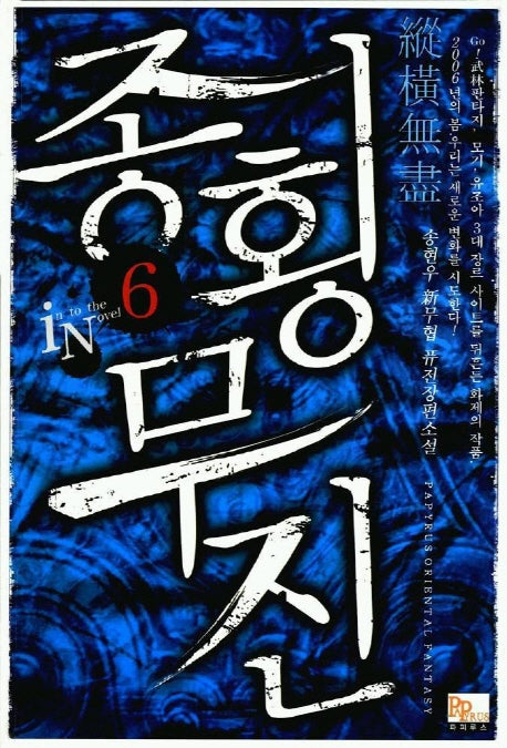 종횡무진 6
