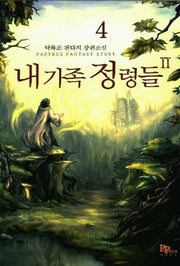 내가족 정령들 2부 4