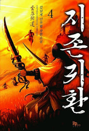지존귀환 4