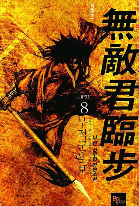 무적군림보 8