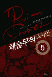 체술무적 로이안 5