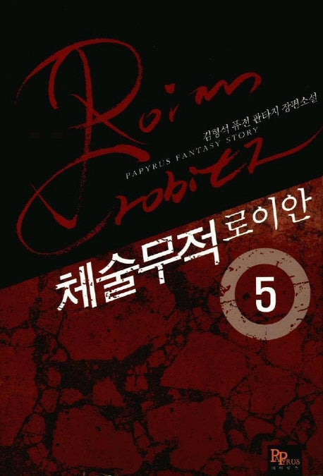 체술무적 로이안 5