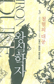 왕실학자 3