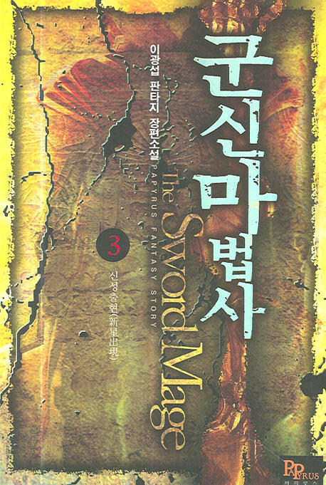 군신마법사 3