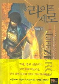 라이프제로 1