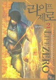 라이프제로 2