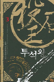 투석왕 3