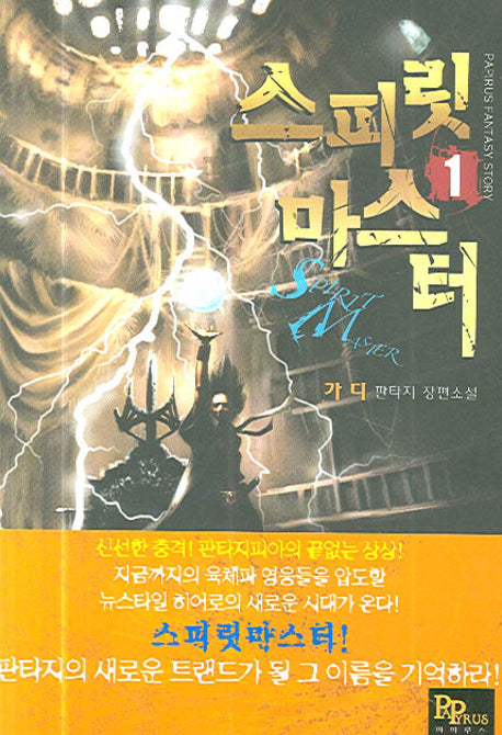 스피릿 마스터 1