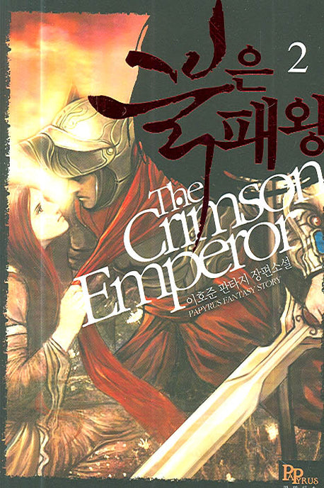 붉은 패왕 2
