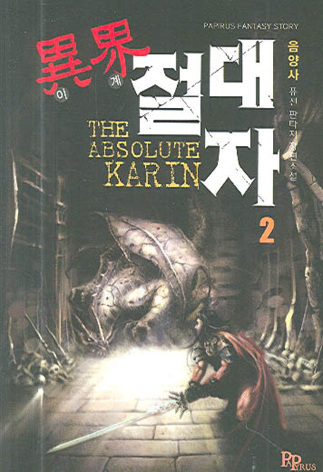 이계절대자 2