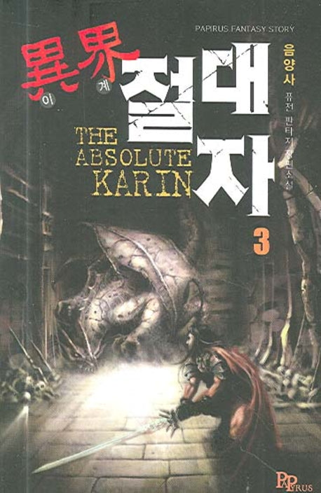 이계절대자 3