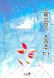 슬픔과 춤추다