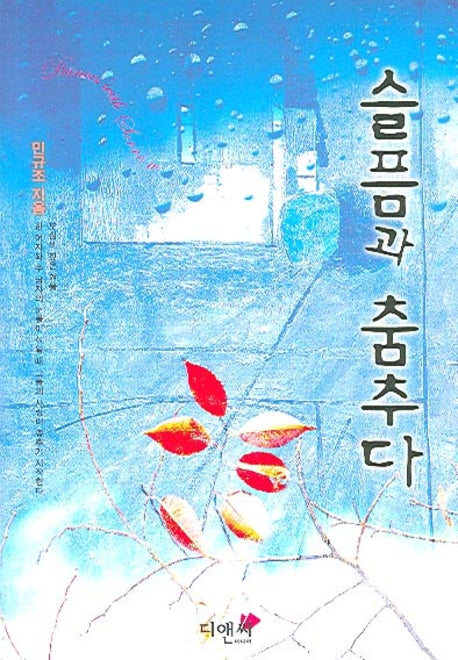 슬픔과 춤추다