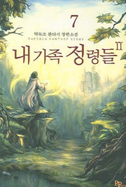 내가족 정령들 2부 7