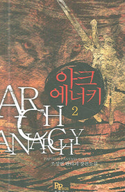 아크에너키 2