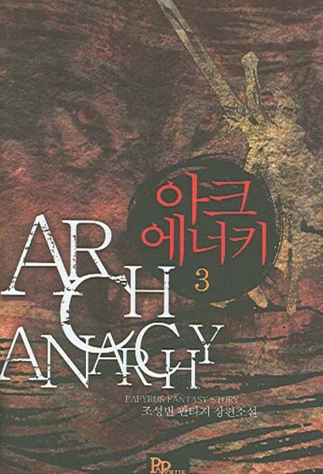 아크에너키 3