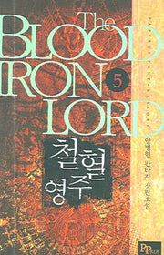 철혈영주 5