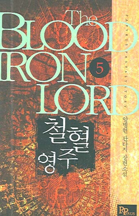 철혈영주 5