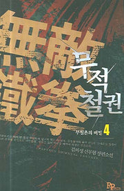 무적철권 4