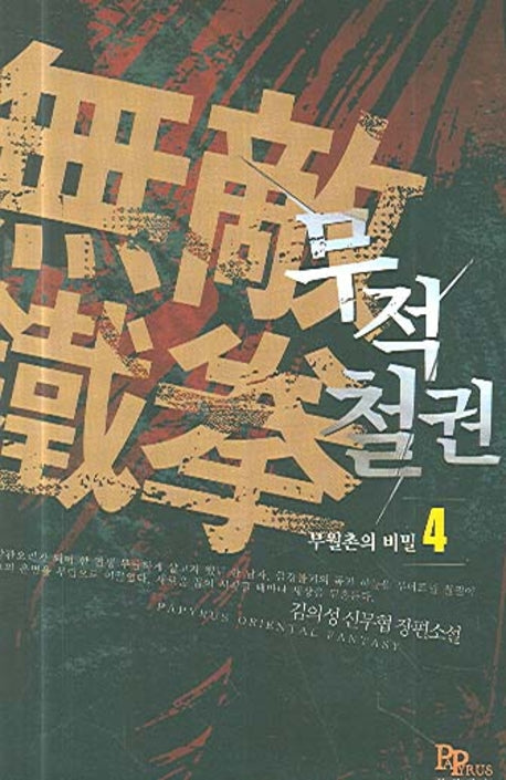 무적철권 4