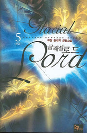 글래셜로드 5