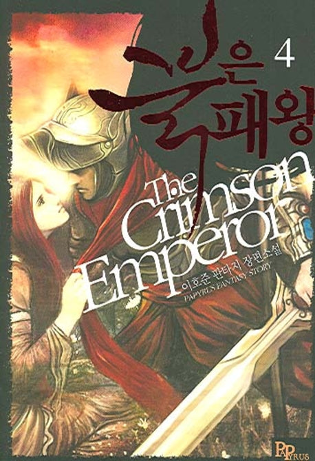 붉은 패왕 4