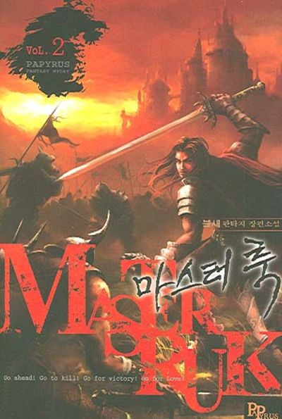 마스터 룩 2