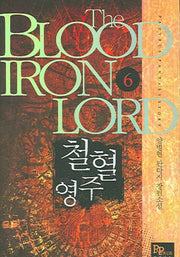 철혈영주 6