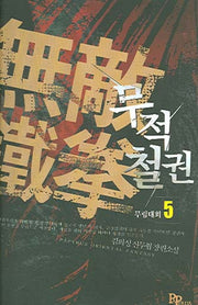 무적철권 5