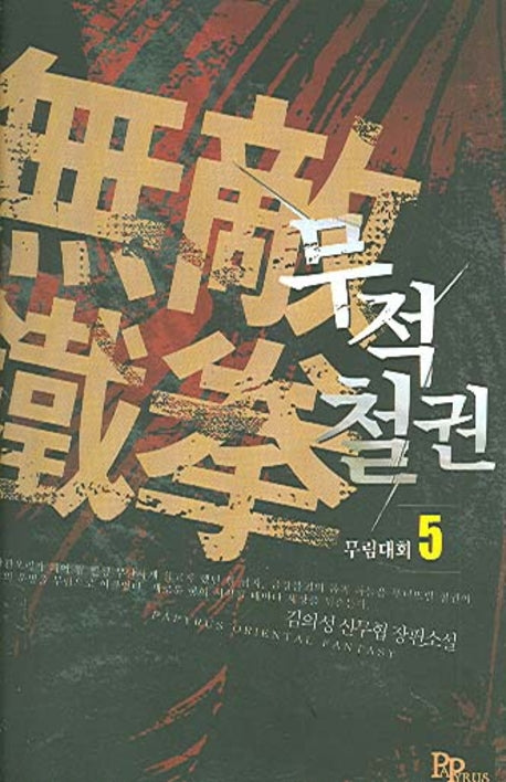 무적철권 5