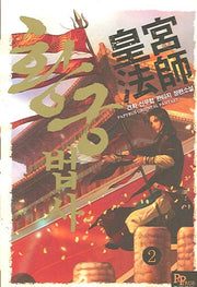 황궁법사 2