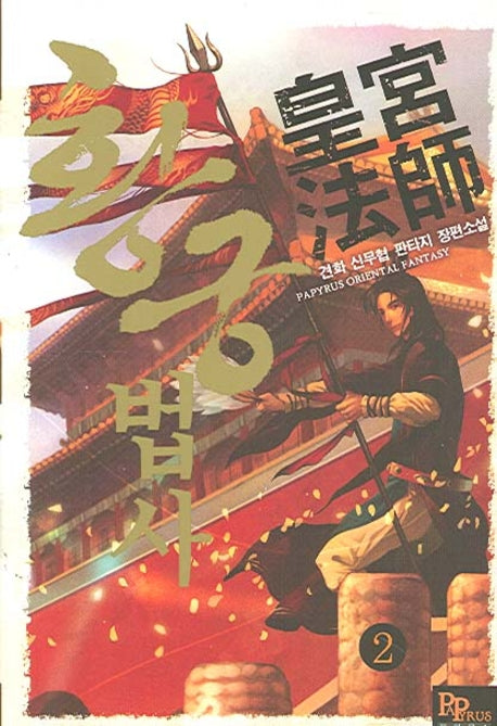 황궁법사 2