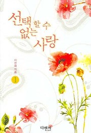 선택할 수 없는 사랑 1