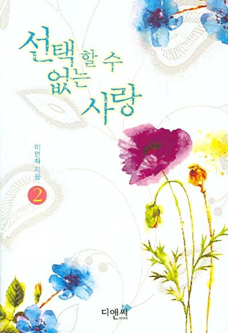 선택할 수 없는 사랑 2