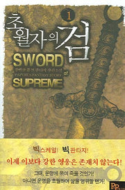 초월자의 검 1