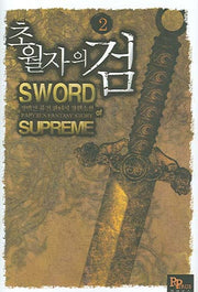 초월자의 검 2