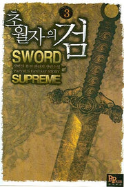 초월자의 검 3