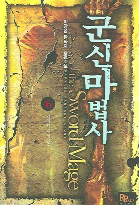 군신마법사 6