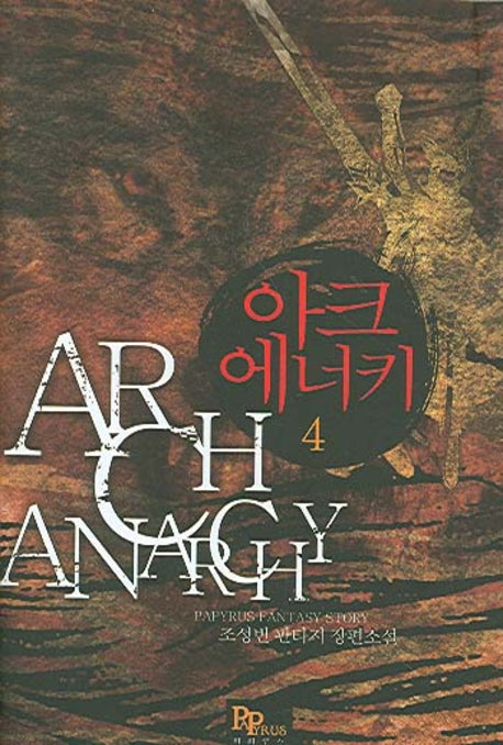 아크에너키 4