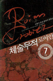 체술무적 로이안 7
