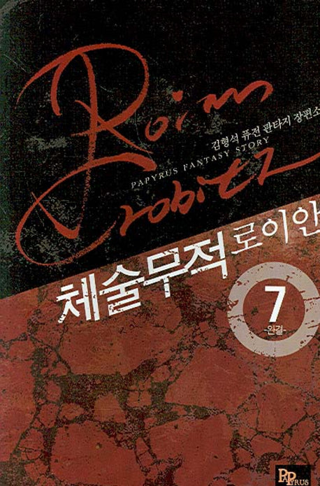 체술무적 로이안 7