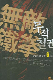 무적철권 6