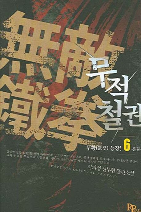 무적철권 6