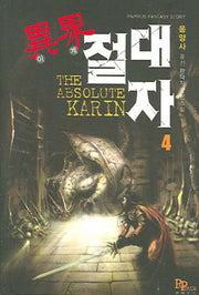 이계절대자 4