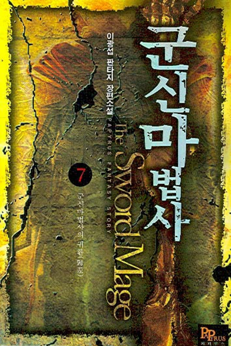 군신마법사 7