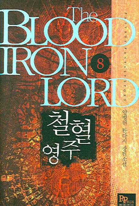 철혈영주 8
